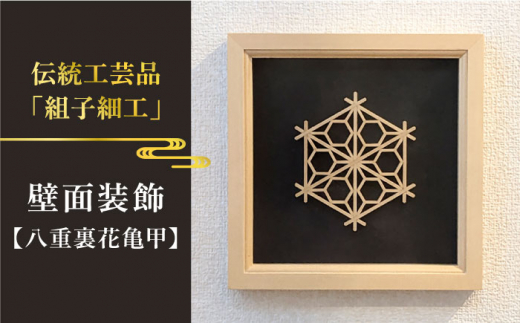 額 入り 組子 細工【八重裏花亀甲】 糸島市 / 松尾組子工芸 [ATF031