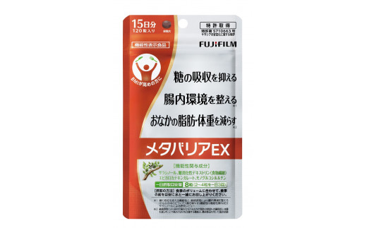 メタバリアEX」 約15日分 (120粒) 【機能性表示食品】 FUJIFILM 袋