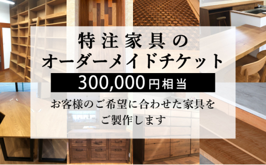 秋山木工 特注 家具 オーダーメイド チケット 300,000円相当