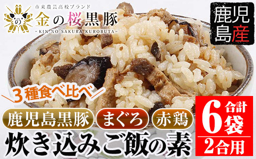 A-1393H 鹿児島県産金の桜黒豚・まぐろ・赤鶏炊き込みご飯の素（2合用