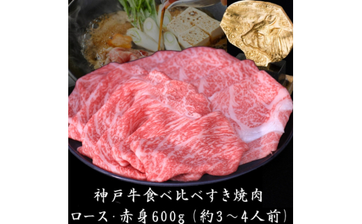 神戸牛 ロース と 赤身 の 食べ比べ すき焼き 肉 600g[ 牛肉 肉 鍋