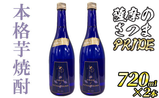 s467 本格芋焼酎 薩摩のさつまPRIDE(720ml×2本・度数：25度)【JA北