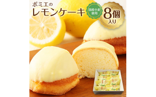 ポミエのレモンケーキ（8個入り）スイーツ お菓子 デザート おやつ【A