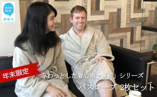 【愛媛県新居浜市】【年末限定】【今治タオル】 「祈」シリーズ ペアバスローブ 2枚セット(ご自宅用) 限定カラー シャンパングリーン【Hello!NEWタオル】【12月31日まで】【期間限定】: