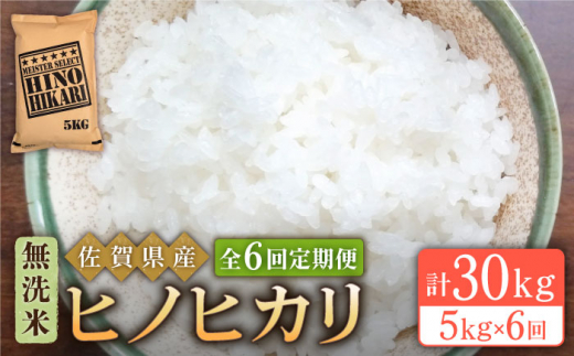 全6回定期便】無洗米 3種食べ比べ 月5kg ( さがびより・夢しずく