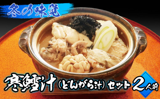 冬の味覚 寒鱈汁 どんがら汁 セット ２人前 山形県鶴岡市 ふるさとチョイス ふるさと納税サイト