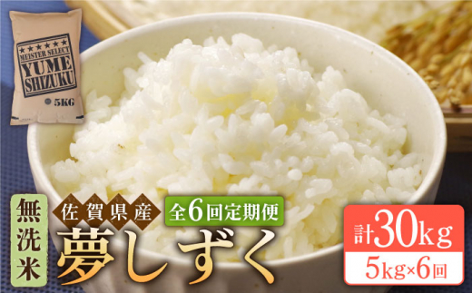 全6回定期便】無洗米 3種食べ比べ 月5kg ( さがびより・夢しずく