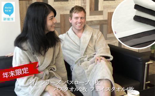 【愛媛県新居浜市】【年末限定】【今治タオル】 「祈」シリーズ バスローブ (限定カラー)1枚 バスタオル2枚 フェイスタオル4枚 (タオル合計6枚) セット(ご自宅用)【Hello!NEWタオル】