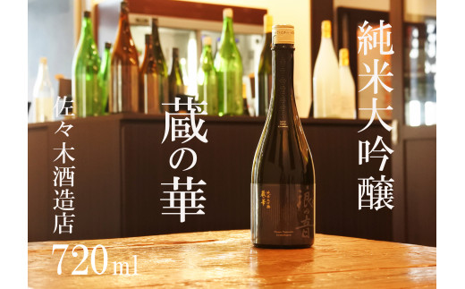 佐々木酒造店 「 純米大吟醸 蔵の華 」 【 720ml （ 4合瓶 ） 1本