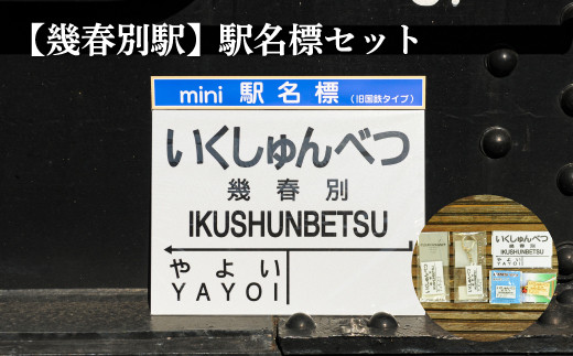 ≪幾春別駅≫駅名標セット＜寄附使途指定＞【1301601】 - 北海道三笠市