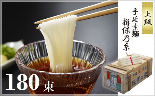 No.036 手延素麺揖保乃糸 上級180束入り ／ 手延べそうめん 素麺