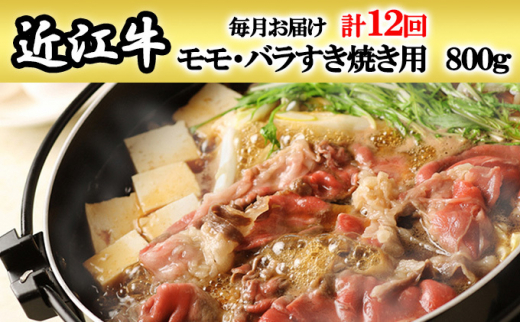 定期便】近江牛モモ・バラすき焼き用800gを12回お届け！[№5748-0403] - 滋賀県湖南市｜ふるさとチョイス - ふるさと納税サイト