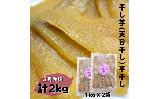 【2月発送】干し芋（天日干し）平干し 1kg×2袋　計2kg