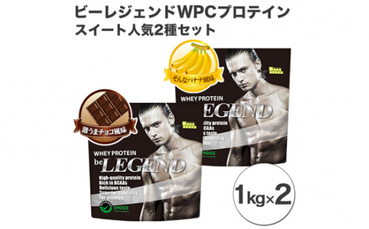 No.863 ビーレジェンド WPCプロテイン スイート人気2種セット【1kg】×2