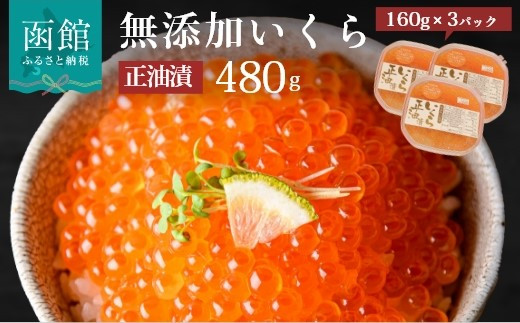 無添加いくら正油漬(鮭卵)１６０ｇ×３「函館朝市 弥生水産」[6258105