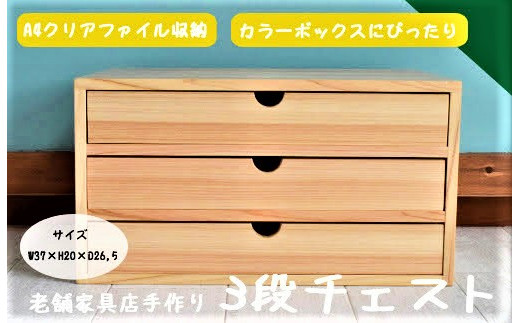 040230【老舗家具店の手作り】A4クリアファイルが入る3段チェスト