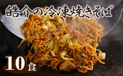 No.251 皓介の冷凍焼きそば（味つき）10食セット ／ やきそば ヤキソバ