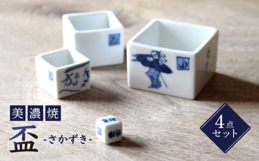 美濃焼】盃【豊泉窯】酒器 サイコロ 染付 マトリョーシカ や 入れ子 の