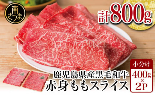 鹿児島県産】黒毛和牛 赤身 ももスライス 800g (400g×2） アッサリ