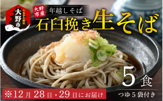 先行予約】【年越しそば】越前大野産 石臼挽き 生そば 10食 つゆ付