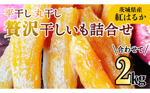 先行予約 》【 茨城県 特産 】 紅はるか 干し芋 詰合せ 2kg 平干し