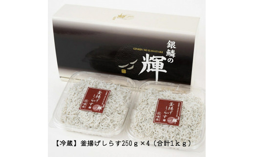 C6034n_【冷蔵】 茹でたて 釜揚げしらす 1kg (250g×4) 紀州湯浅湾 直送！