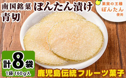 南国銘菓！果実の王様ぼんたん漬(青切・160g入×8袋)文旦 ボンタン お菓子 おやつ 和菓子 セット 小分け 個包装【泰平食品】2-180