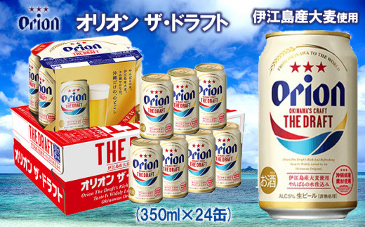 伊江島産大麦使用 【オリオンビール】オリオン ザ・ドラフト（350ml×24