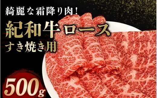 【三重県紀宝町】紀和牛すき焼き用ロース500g【冷凍】 / 牛 牛肉 紀和牛 ロース すきやき 500g