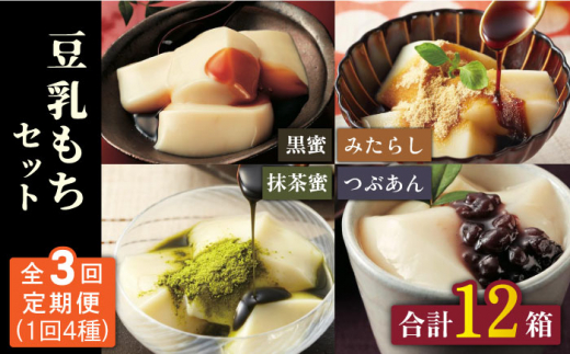 もちもち新食感の和スイーツ!】豆乳もちセット 8個入(4種×2)(黒蜜