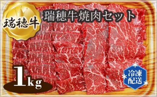 No.106 【冷凍配送】瑞穂牛焼肉セット　約1kg ／ 牛肉 やきにく 肩ロース バラ モモ ブランド牛 茨城県