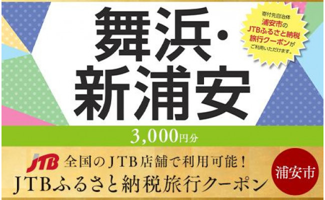 舞浜 新浦安へ行こう Jtbふるさと納税旅行クーポン 3 000円分 千葉県浦安市 ふるさとチョイス ふるさと納税サイト