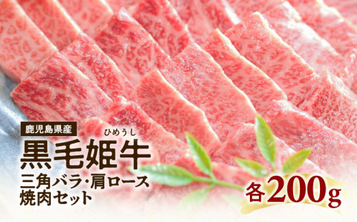 ふるさと納税 鹿児島県 鹿児島市 黒毛姫牛　三角バラ・肩ロース焼肉セット　K111-024 黒毛姫牛 三角バラ・肩ロース焼肉セット K111-024 - 鹿児島県鹿児島市