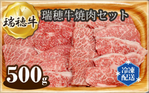 No.089 【冷凍配送】瑞穂牛焼肉セット 約500g ／ 牛肉 バラ 肩ロース