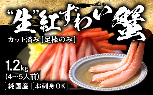 越前産 1.2kg】紅ズワイガニ 足棒のみ(ハーフポーション) 刺身(生食可