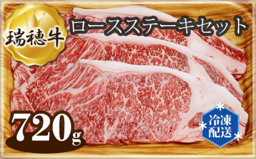 No.104 【冷凍配送】瑞穂牛ロースステーキセット 約720g ／ 牛肉