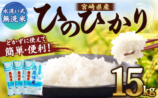 ＜令和4年産「宮崎県産ヒノヒカリ 無洗米 15kg（5kg×3袋）洗美味米（あらうまい）」＞翌々月末迄に順次出荷