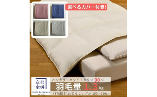 京都金桝高級羽毛布団2層式ハンガリー産ホワイトダウン150×210cm