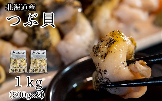 北海道鹿部町産 訳あり 前浜ボイルつぶ 1kg 灯台つぶ 500g 2袋 おつまみ 珍味 晩酌 お酒 ビール つぶ貝 ツブ貝 海鮮 海産 刺身 北海道鹿部町 ふるさとチョイス ふるさと納税サイト 北海道鹿部町産 訳あり 前浜ボイルつぶ 1kg 灯台つぶ 500g 2袋 おつまみ 珍味 晩酌 お酒 ビール つぶ貝 ツブ貝 海鮮 海産 刺身 北海道鹿部町 ふるさとチョイス ふるさと納税サイト