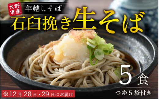 先行予約】【年越しそば】越前大野産 石臼挽き 生そば 5食 つゆ付 越前