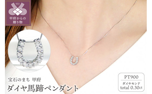 Pt ﾀﾞｲﾔ馬蹄0.30ct　PN　325717