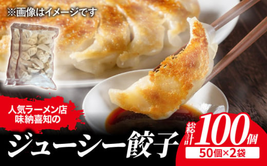 肉メインでジューシー！＞ラーメン屋さんの餃子100個（50個×2袋