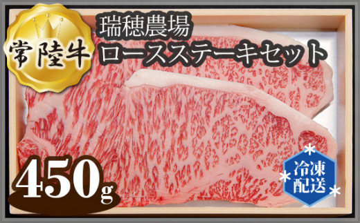 No.101 【冷凍配送】瑞穂農場で育てた常陸牛ロースステーキセット　約450g ／ 牛肉 霜降り ブランド牛 A4 A5 茨城県