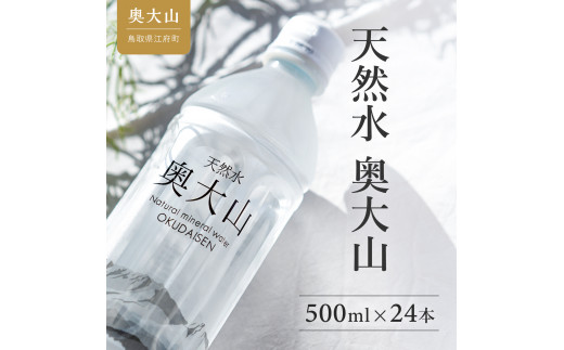 定期便3回】天然水奥大山 500ml24本×3ヶ月 ミネラルウォーター 軟水 ペットボトル 500ミリ ヨーデル PET 0889 - 鳥取県江府町｜ ふるさとチョイス - ふるさと納税サイト