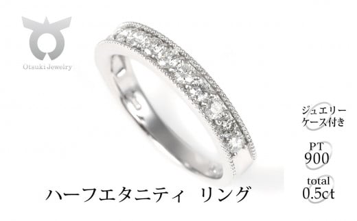 ダイヤモンドリング0.5ct ダイヤモンド Pt950 ハーフエタニティ リング 鑑別書付き