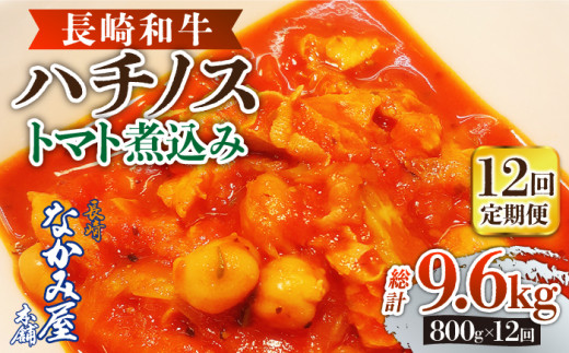 長崎和牛 ハチノスのトマト煮込み（トリッパ）800g（200g×4パック