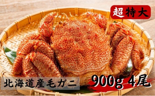 特大北海道産　毛蟹　約900gサイズ 1尾　冷凍　ボイル　毛がに　カニ