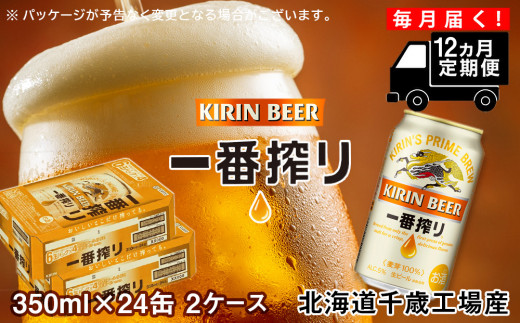 定期便12ヶ月】キリン一番搾り生ビール＜北海道千歳工場産＞350ml 2