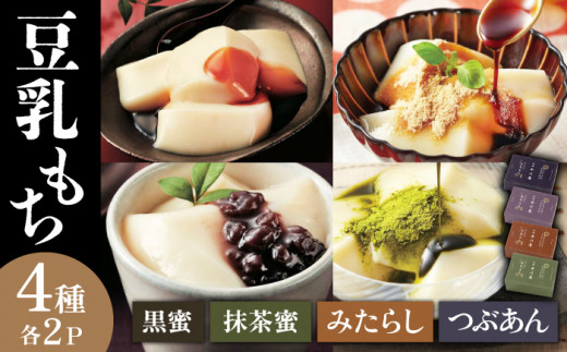 もちもち新食感の和スイーツ!】豆乳もちセット 8個入(4種×2)(黒蜜