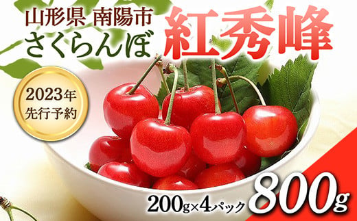 2023年 先行予約》さくらんぼ 紅秀峰 800g(200g×4パック) フード